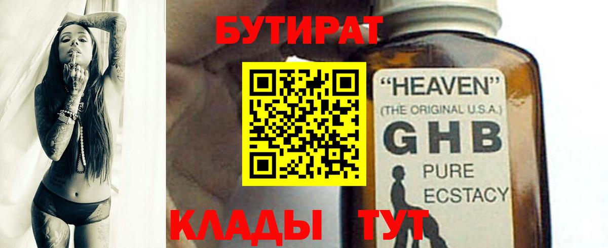 БУТИРАТ GHB Астрахань